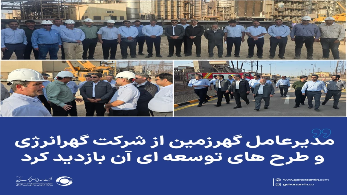 مدیرعامل گهرزمین از شرکت گهرانرژی و طرح های توسعه ای آن بازدید کرد