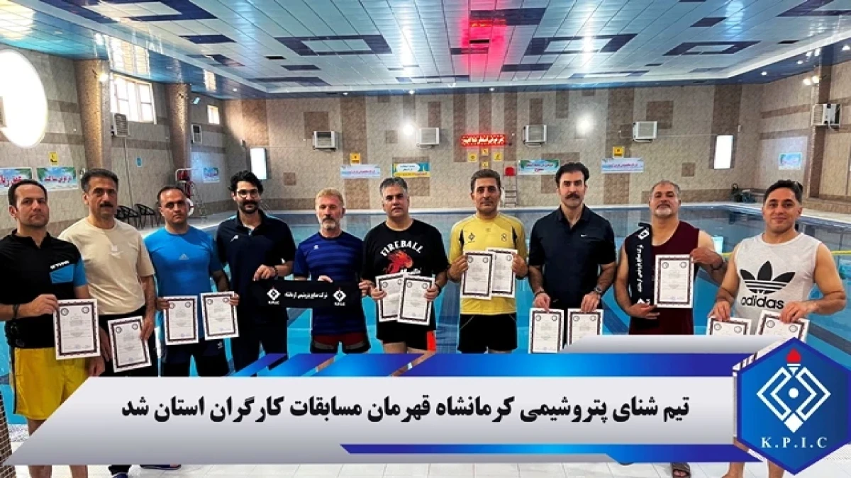 تیم شنای پتروشیمی کرمانشاه قهرمان مسابقات کارگران استان شد