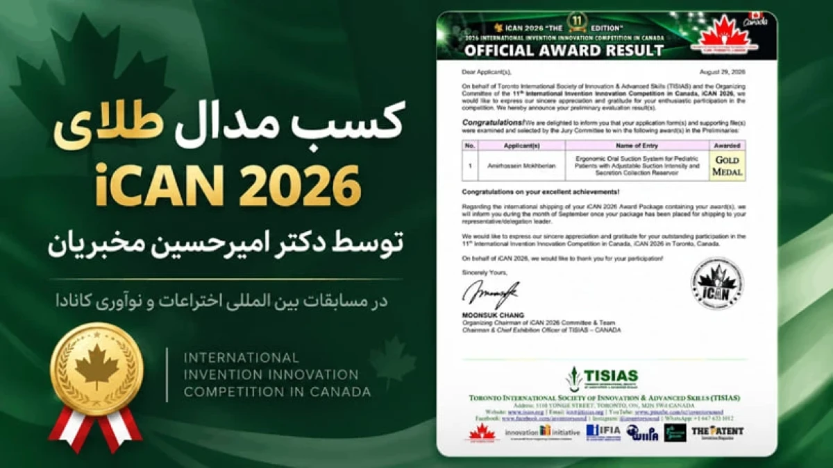 مسابقات بین‌المللی اختراعات iCAN کانادا چیست و چه اعتباری در جهان دارد؟