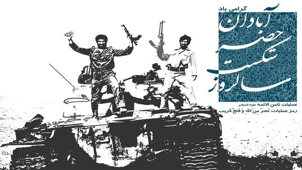 پیام‌مدیرعامل سازمان منطقه آزاد اروند به مناسبت پنج مهر سالروز شکست حصر آبادان