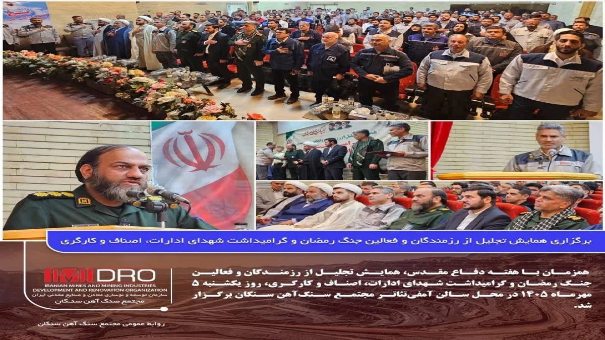 برگزاری همایش تجلیل از رزمندگان و فعالین جنگ رمضان و گرامیداشت شهدای ادارات، اصناف و کارگری در مجتمع سنگ‌آهن سنگان