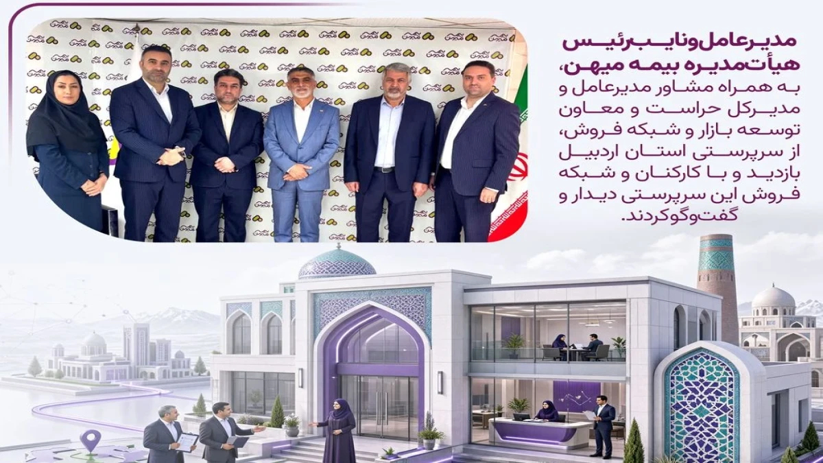 تأکید مدیرعامل بیمه میهن بر توسعه ظرفیت‌های استانی و نوآوری در صنعت بیمه