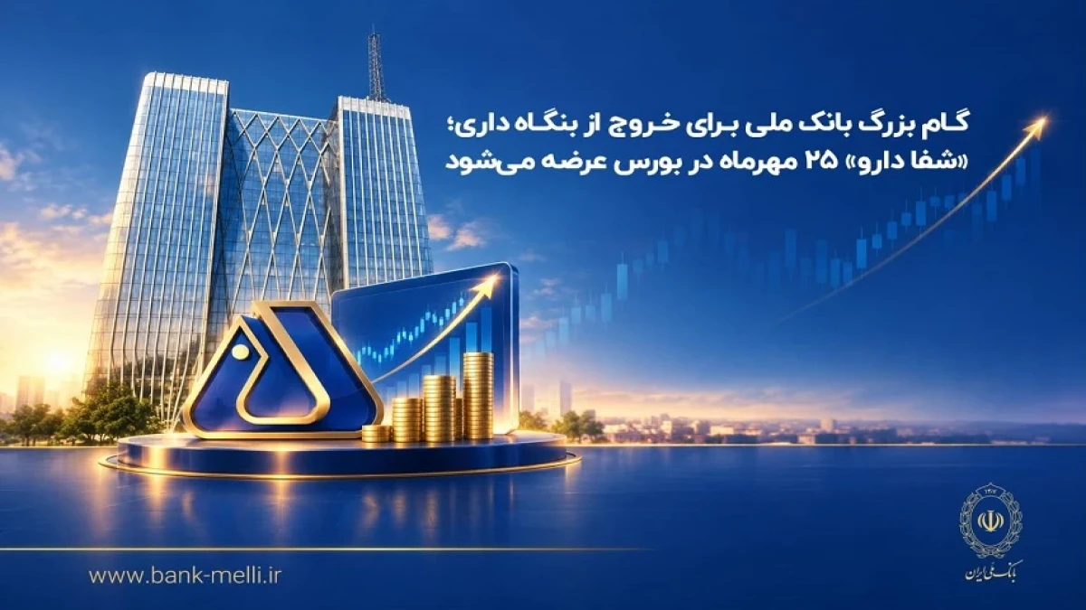 «شفادارو» ۲۵ مهرماه در بورس عرضه می‌شود