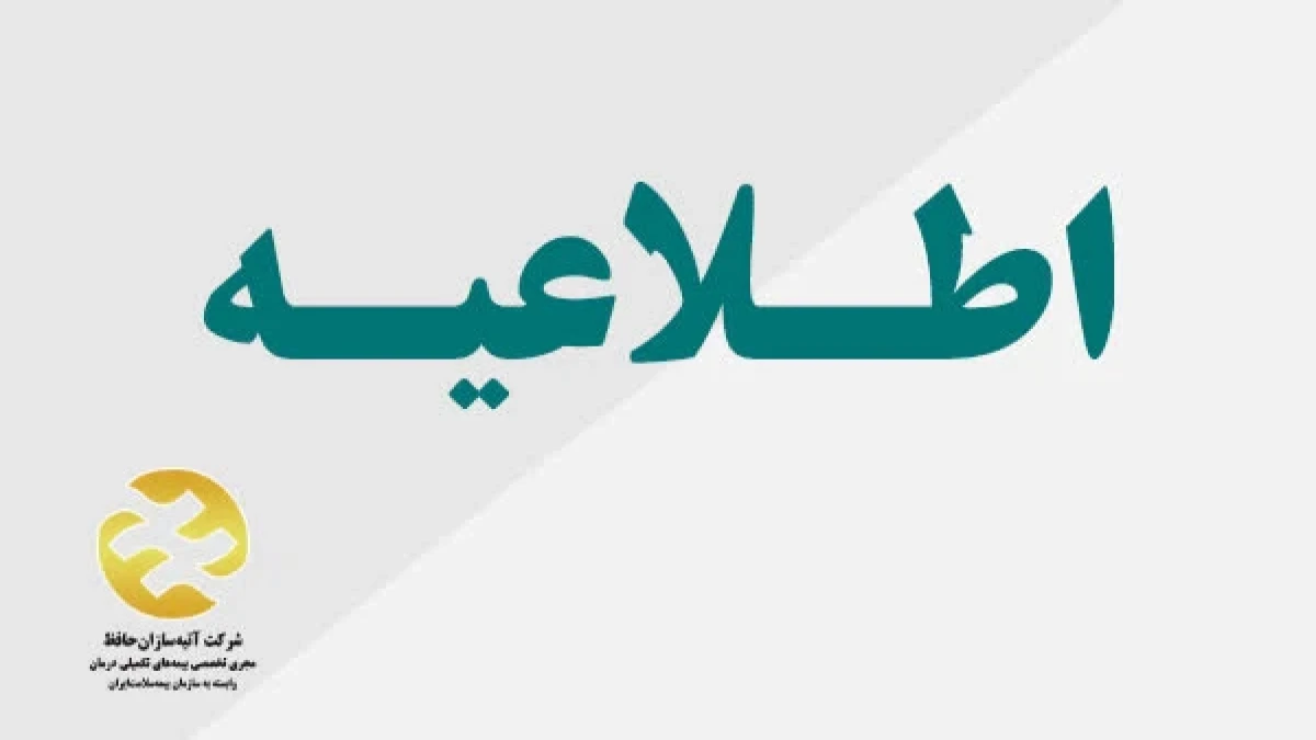 فراخوان انتخاب مدیر شعبه استان گیلان شـرکت آتیـه‌سـازان حافـظ