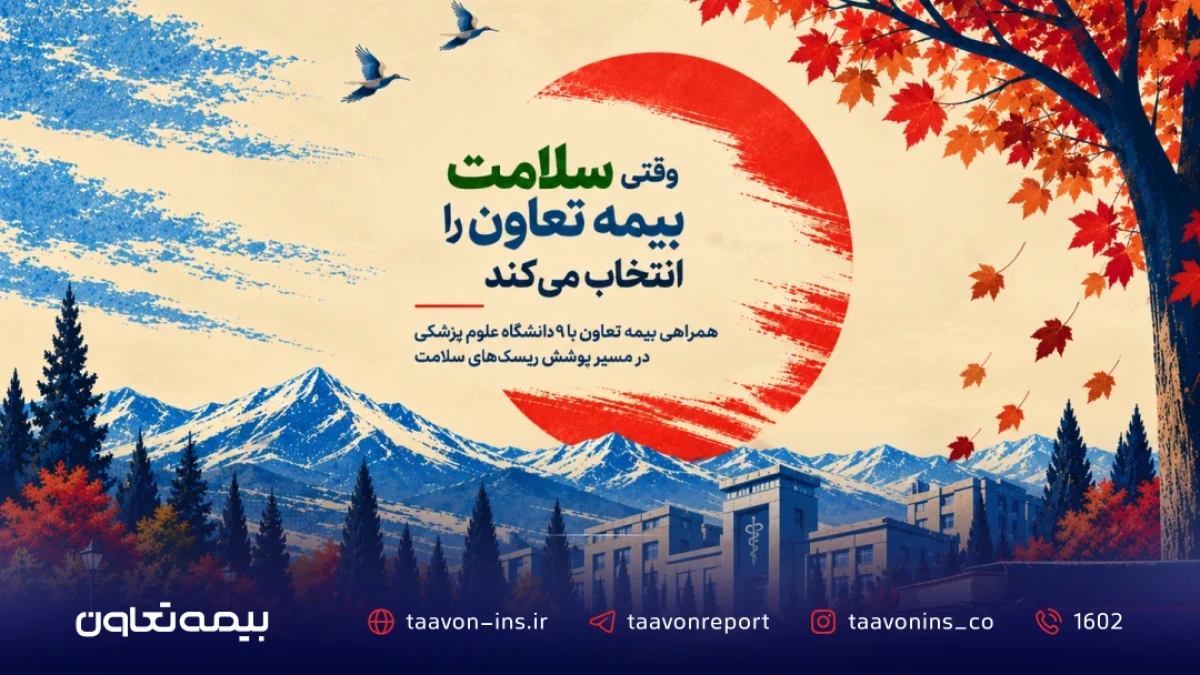 وقتی سلامت، بیمه تعاون را انتخاب می‌کند