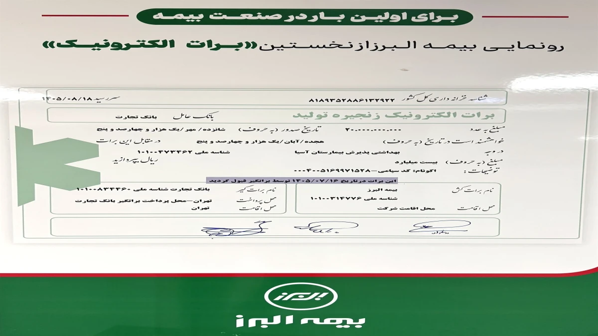 تحقق نخستین برات الکترونیک در صنعت بیمه