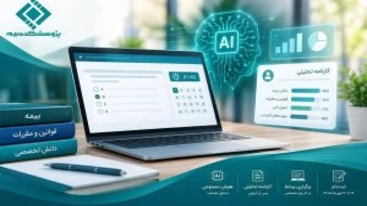 تحول دیجیتال در برگزاری آزمون‌های بیمه‌ای