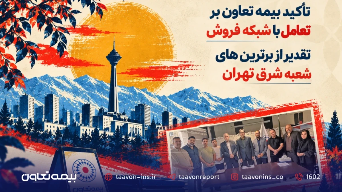 تأکید بیمه تعاون بر تعامل با شبکه فروش؛ تقدیر از برترین‌های شعبه شرق تهران