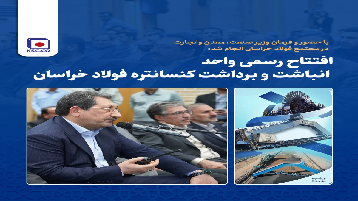 افتتاح رسمی واحد انباشت و برداشت کنسانتره فولاد خراسان