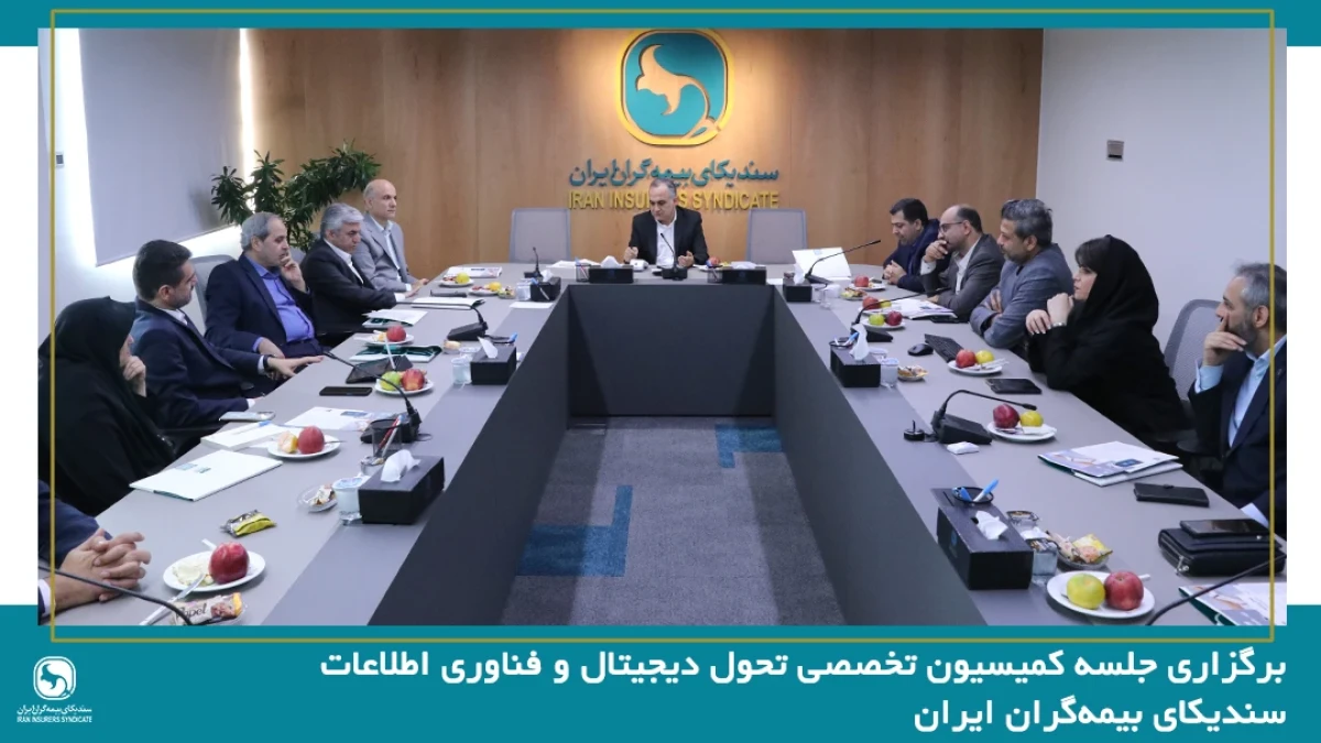 جلسه کمیسیون تخصصی تحول دیجیتال و فناوری اطلاعات سندیکای بیمه‌گران ایران برگزار شد