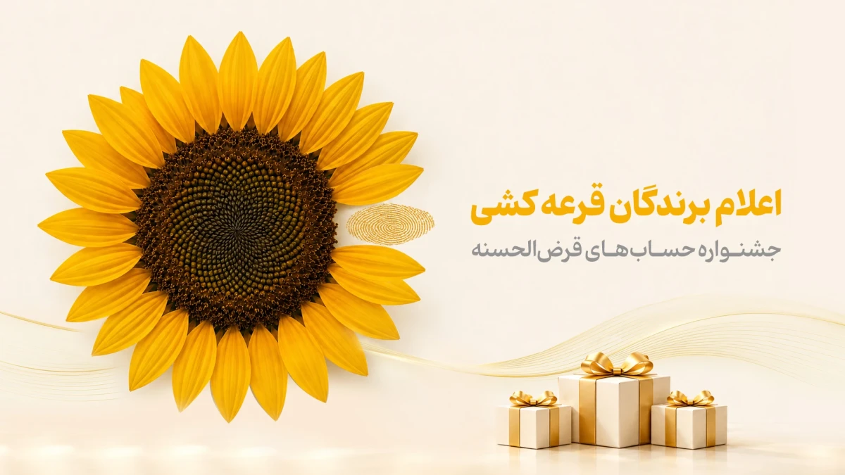 اسامی برندگان جشنواره حساب‌های قرض‌الحسنه پس‌انداز بانک پاسارگاد اعلام شد