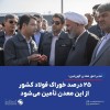 ۲۵ درصد خوراک فولاد کشور از این معدن تأمین می‌شود