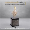 درخشش تأمین سرمایه تمدن در هفتمین جشنواره بورس و رسانه