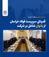 قدردانی سرپرست فولاد خراسان از بانوان شاغل در شرکت