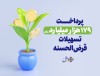 موسسه اعتباری ملل؛ پیشرو در پرداخت وام قرض‌الحسنه