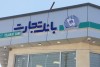 رشد ۱۱۴ درصدی درآمدهای بانک تجارت در فرودین ۱۴۰۵