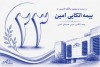 گام بلند بیمه اتکایی امین در راستای مسئولیت‌های اجتماعی