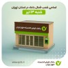 اسامی شعب کشیک بانک در استان تهران - شنبه ۱۳ تیر ماه