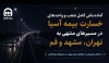 آماده‌باش کامل شعب و واحدهای خسارت بیمه آسیا در مسیرهای منتهی به تهران، مشهد و قم