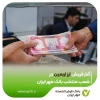 آغاز فروش ارز اربعین در شعب منتخب بانک مهر ایران