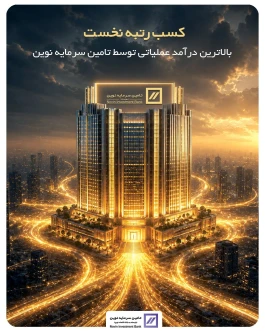 کسب رتبه نخست بالاترین درآمد عملیاتی توسط تأمین سرمایه نوین میان تمامی تامین سرمایه ها