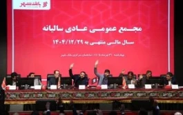 «بانک شهر» با تأیید قاطع سهامداران، کارنامه موفق خود را به ثبت رساند