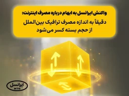 دقیقاً به اندازه مصرف ترافیک بین‌الملل از حجم بسته کسر می‌شود
