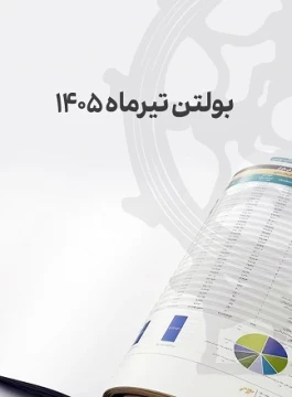 بولتن تیر مدیریت امور ناشران بورس تهران منتشر شد