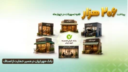 بانک مهر ایران در مسیر حمایت از اصناف؛ پرداخت ۲۰۶ هزار فقره تسهیلات در چهار ماه