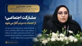 مشارکت اجتماعی؛ از اعتماد به مردم آغاز می‌شود