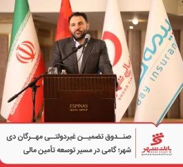 صندوق تضمین غیردولتی مهرگان دی شهر؛ گامی در مسیر توسعه تأمین مالی