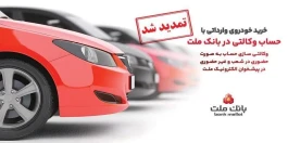 تمدید مهلت وكالتی سازی حساب های بانك ملت برای ثبت نام خرید خودروهای وارداتی در سامانه اتونوین