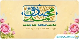 میلاد نور؛ جلوه‌ای از رحمت و معرفت