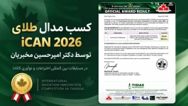 مسابقات بین‌المللی اختراعات iCAN کانادا چیست و چه اعتباری در جهان دارد؟