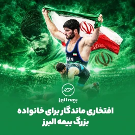 طلای بازی های آسیایی 2026 ناگویا در دستان همکار بیمه البرز