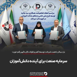 سرمایه صنعت برای آینده دانش‌آموزان سیرجان