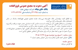تاریخ و نحوه برگزاری مجمع عمومی فوق‌العاده بانک خاورمیانه
