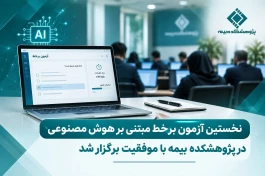 نخستین آزمون برخط مبتنی بر هوش مصنوعی در پژوهشكده بیمه با موفقیت برگزار شد